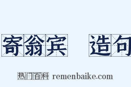 寄翁宾暘造句是什么意思的图片